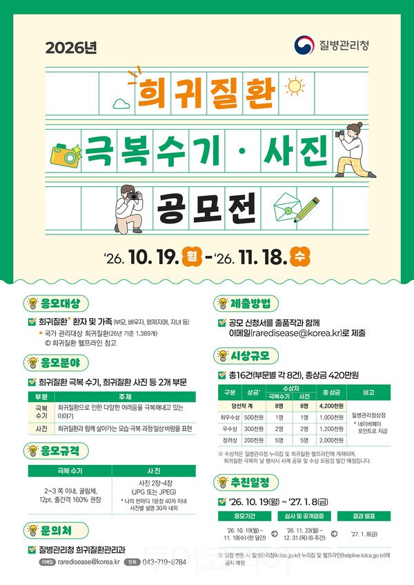 사진 / 2026년 희귀질환 극복수기·사진 공모전 포스터