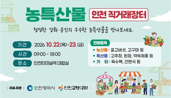 농특산물 직거래장터/사진-인천교통공사