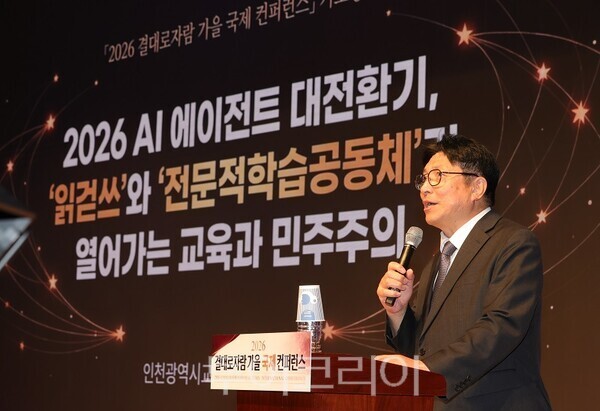 인천광역시교육청이 16일부터 18일까지 사흘간 관내 학교와 경인교육대학교 인천캠퍼스에서 개최한 ‘2026 결대로자람 가을 국제 컨퍼런스(제14회 배움의공동체 국제 컨퍼런스 공동 운영)’에서 도성훈 교육감이 인사말을 하고 있다.