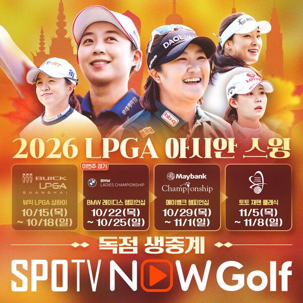2026 LPGA 아시안 스윙 BMW 레이디스 챔피언십(사진=SPOTV)
