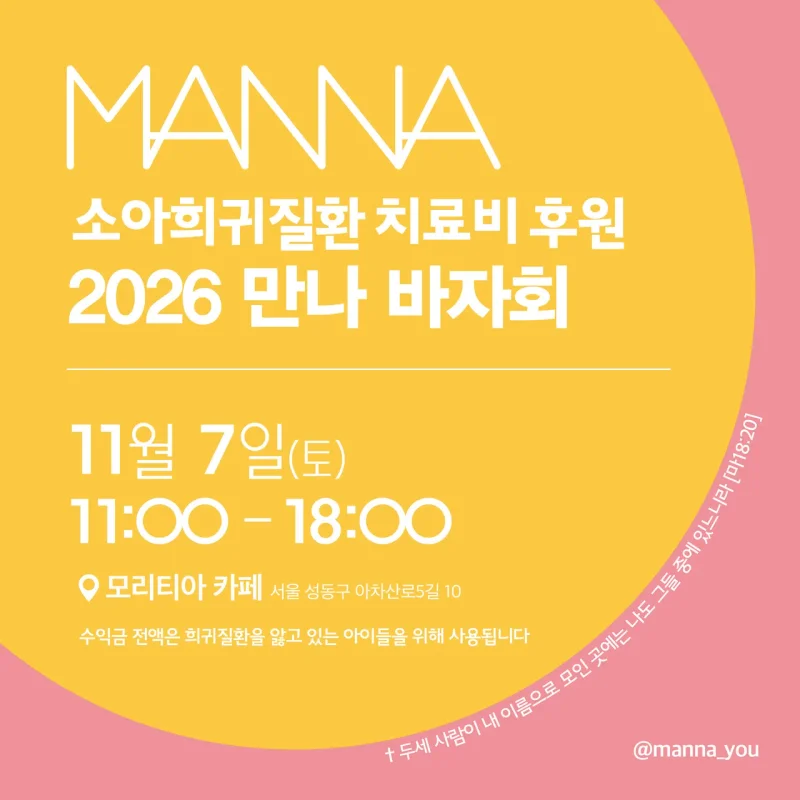 '2026 만나 바자회' 포스터. / 사진=만나 공식 인스타그램 @manna_you