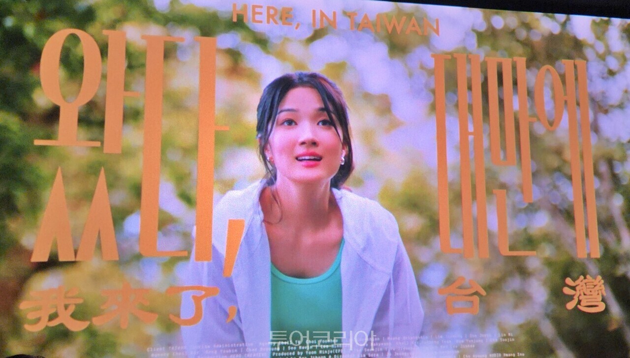 김혜윤이 출연한 대만관광청의 신규 홍보 영상 / 사진-투어코리아