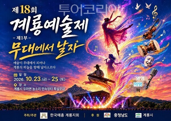 ▲제18회 계룡예술제 홍보 포스터. 