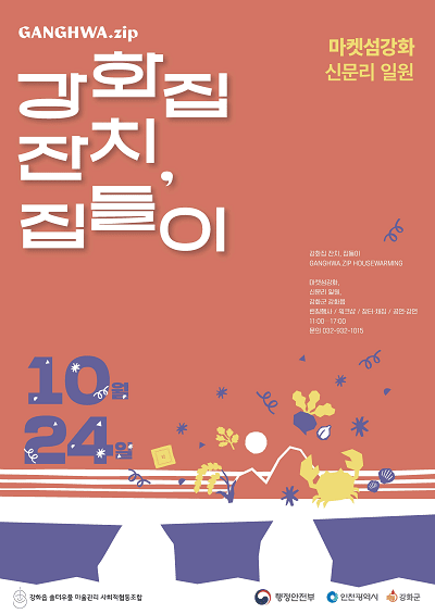 강화집잔치, 집들이 포스터