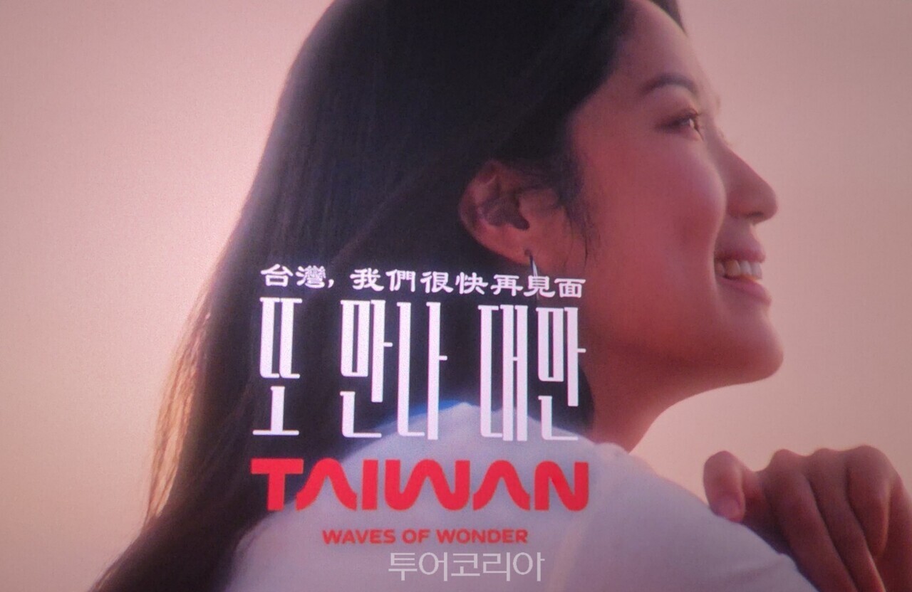 김혜윤이 출연한 대만관광청의 신규 홍보 영상 / 사진-투어코리아