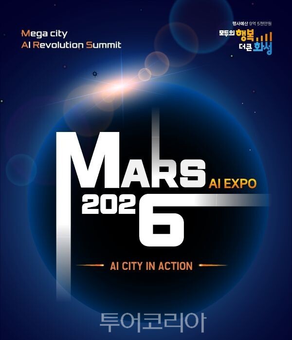 글로벌 AI 엑스포 ‘MARS 2026’ 포스터/투어코리아뉴스 정명달 기자 사진=화성시