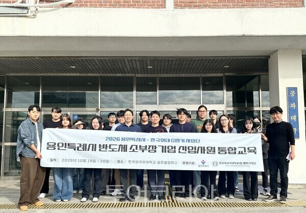 지역 반도체 소부장기업 신입사원 25명 대상 통합교육/투어코리아뉴스 정명다 기자 사진=용인시