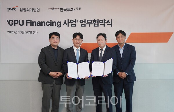 한국투자증권, 삼일PwC와 GPU파이낸싱 투자 업무협약 체결