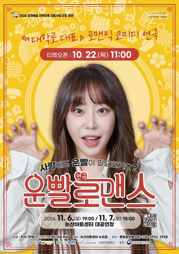 ▲로맨틱 코미디 연극 ‘운빨로맨스’홍보 포스터. /투어코리아뉴스