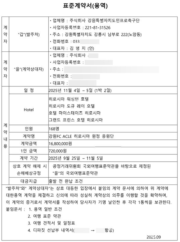 강원FC(대표이사 김병지)가 2025년 9월 여행사와 맺은 '강원FC ACLE 히로시마 원정 응원단' 용역 표준계약서. 일정은 11월 4~5일 1박 2일, 1인 금액 72만 원, 계약 기간은 9월 25일부터 11월 5일까지이고 대금 지급은 '출발 전 완납 조건'으로 적혀 있다. 실제 대금은 계약 기간이 끝나고 49일 뒤인 12월 24일 지급됐다