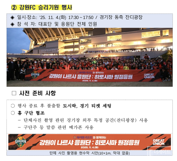 2025년 11월 4일 히로시마 경기장 잔디광장의 승리기원 행사. 강원FC 결과보고서는 '구단주 등 말씀'을 위해 홈 구단에 메가폰 사용 협조를 구했다고 적었다(자료=강원FC 행사 결과보고서)