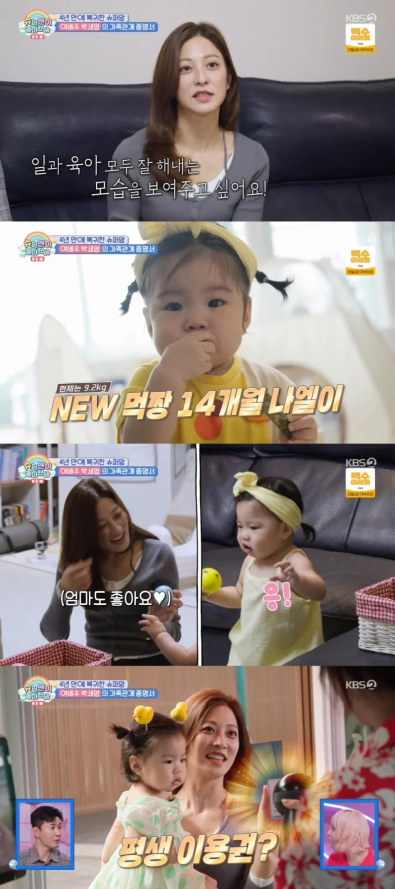박세영이 '슈퍼맨이 돌아왔다'에 합류해 14개월 딸 나엘이와의 육아 일상을 처음 공개했다. / 사진=KBS 2TV '슈퍼맨이 돌아왔다'