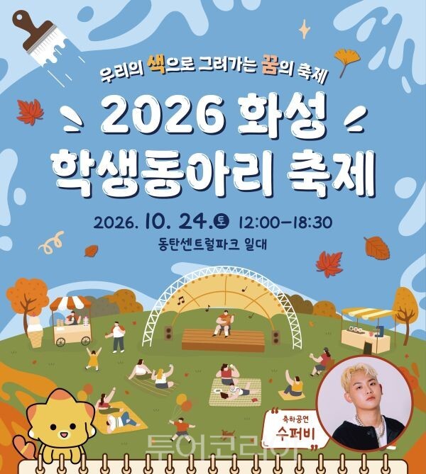 ‘2026 화성학생동아리축제’포스터/투어코리아뉴스 정명달 기자 사진=화성시