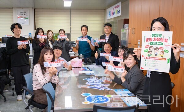 ▲청양군이 지난 21일 희망부서를 대상으로 하루 동안 ‘호칭 자유의 날’을 시범 운영한 가운데, 김선식 기획감사실장을 비롯한 직원들이 자신들의 별명이 적힌 종이 팻말을 들고 환하게 웃고 있다. /투어코리아뉴스