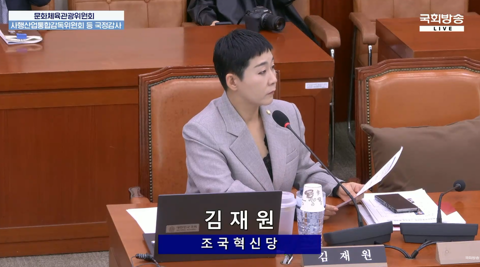 10월 14일 열린 국회 문화체육관광위원회 국정감사에서 조국혁신당 김재원 의원이 질의를 준비하고 있다. (사진=국회방송 유튜브 캡처)