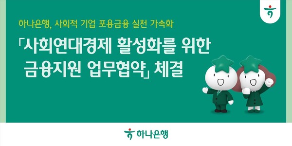 (사진=하나은행 제공)