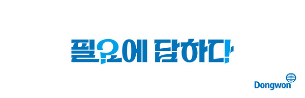(사진=동원그룹 제공)