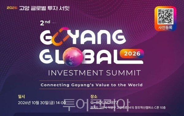 ‘2026 고양 글로벌 투자 서밋’ 포스터/투어코리아뉴스 김경남 기자 사진=진흥원