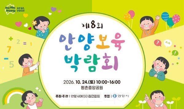 ‘제8회 안양 보육박람회’ 포스터/투어코리아뉴스 정명달 기자 사진=안양시