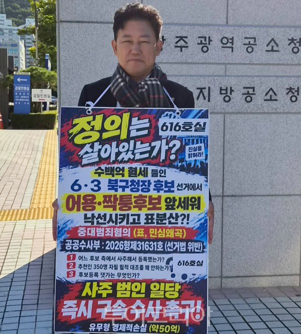 노남수 위원장이 광주지방공소청 앞에서, 1인 시위를 하고 있다.