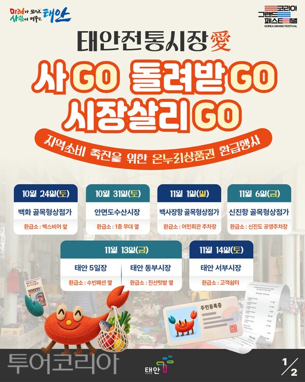 ▲태안군 온누리상품권 환급행사 포스터. /사진-태안군