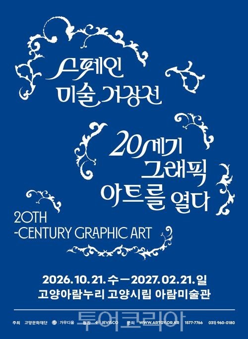 스페인 미술 거장전 피카소, 미로, 달리 20세기 그래픽 아트 포스터/투어코리아뉴스 김경남 기자 사진=재단