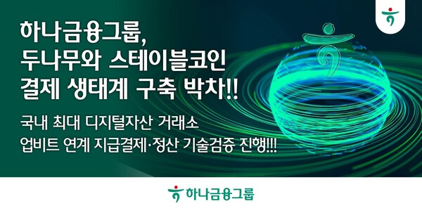 (사진=하나금융그룹 제공)