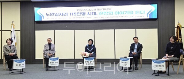 국립인천대학교 정책대학원 석사총동문회가 지난 22일 인천문화예술회관 1층 회의장에서 ‘노인일자리 115만 명 시대, 현장의 이야기를 듣다’를 주제로 제22회 인천미래포럼을 개최하고 있다.