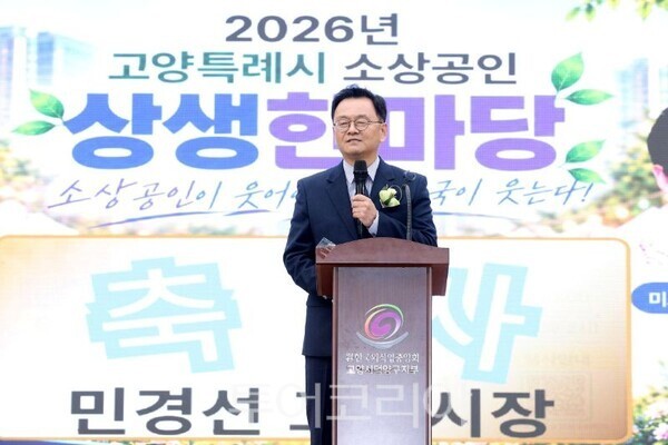‘2026 고양특례시 소상공인 상생한마당’에서 축사 하는 민경선 시장/투어코리아뉴스 김경남 기자 사진=고양시