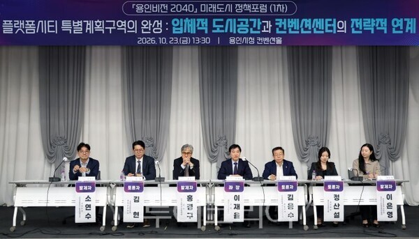 2026년 제1차 미래도시 정책포럼’/투어코리아뉴스 정명달 기자 사진=용인시