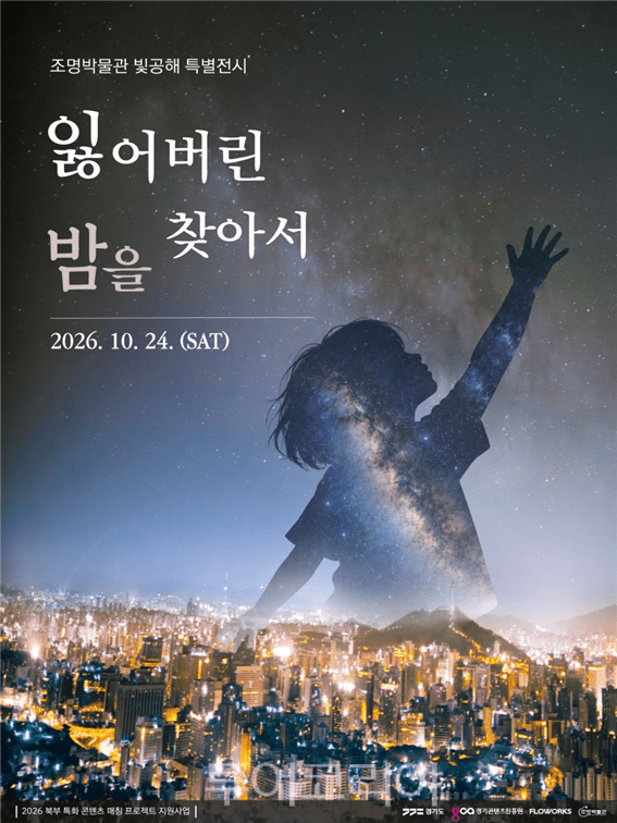 잃어버린 밤을 찾아서 포스터/투어코리아뉴스 정명달 기자 사진=경콘진