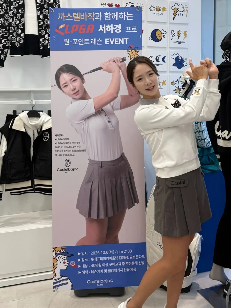 까스텔바작이 롯데프리미엄아울렛 김해점에서 서하경 프로를 초청해 우수 고객 대상 원포인트 레슨 행사를 열었다. / 사진=형지글로벌 까스텔바작