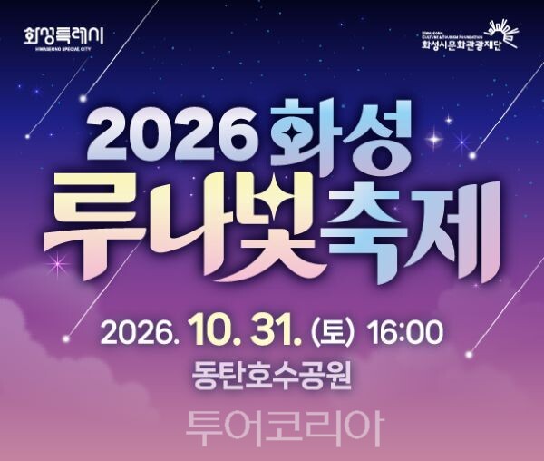 2026 화성 루나빛축제 포스터/투어코리아뉴스 정명달 기자 사진=화성시