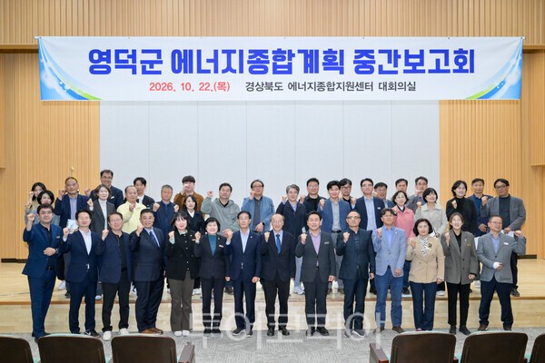 지난 22일 경상북도 에너지종합지원센터에서 열린 ‘영덕군 에너지종합계획 중간보고회’에서 참석자들이 기념촬영을 하고 있다./사진-영덕군