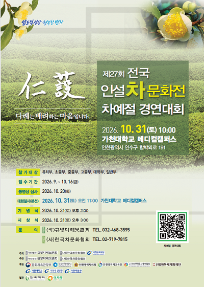 제27회 전국 인설 차문화전–차예절 경연대회 포스터