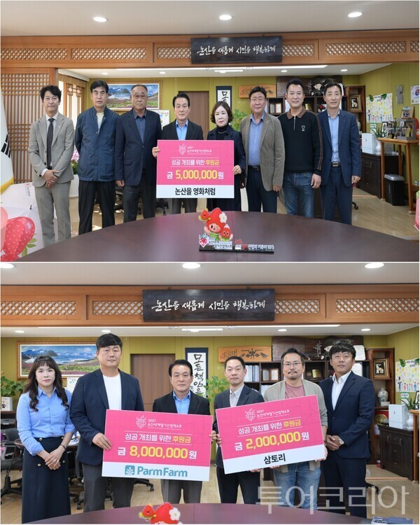 ▲2027 논산세계딸기산업엑스포의 성공 개최를 위한 ‘논산을영화처럼(上)’과 ‘팜팜·삼토리(下)’ 후원금 기탁식 모습. /사진-논산시(편집 류석만 기자)