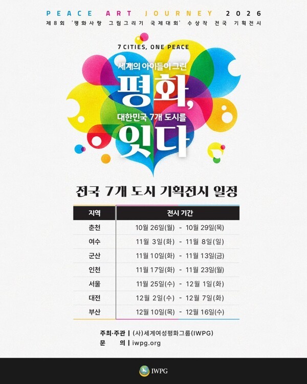 ‘제8회 평화사랑 그림그리기 국제대회’ 전국 순회전시 초청장.