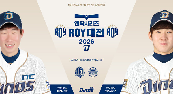 NC는 오는 11월 28일 오후 1시 창원NC파크에서 창단 15주년 기념 스페셜 게임 '2026 엔팍시리즈 ROY 대전'을 개최한다(사진=NC)