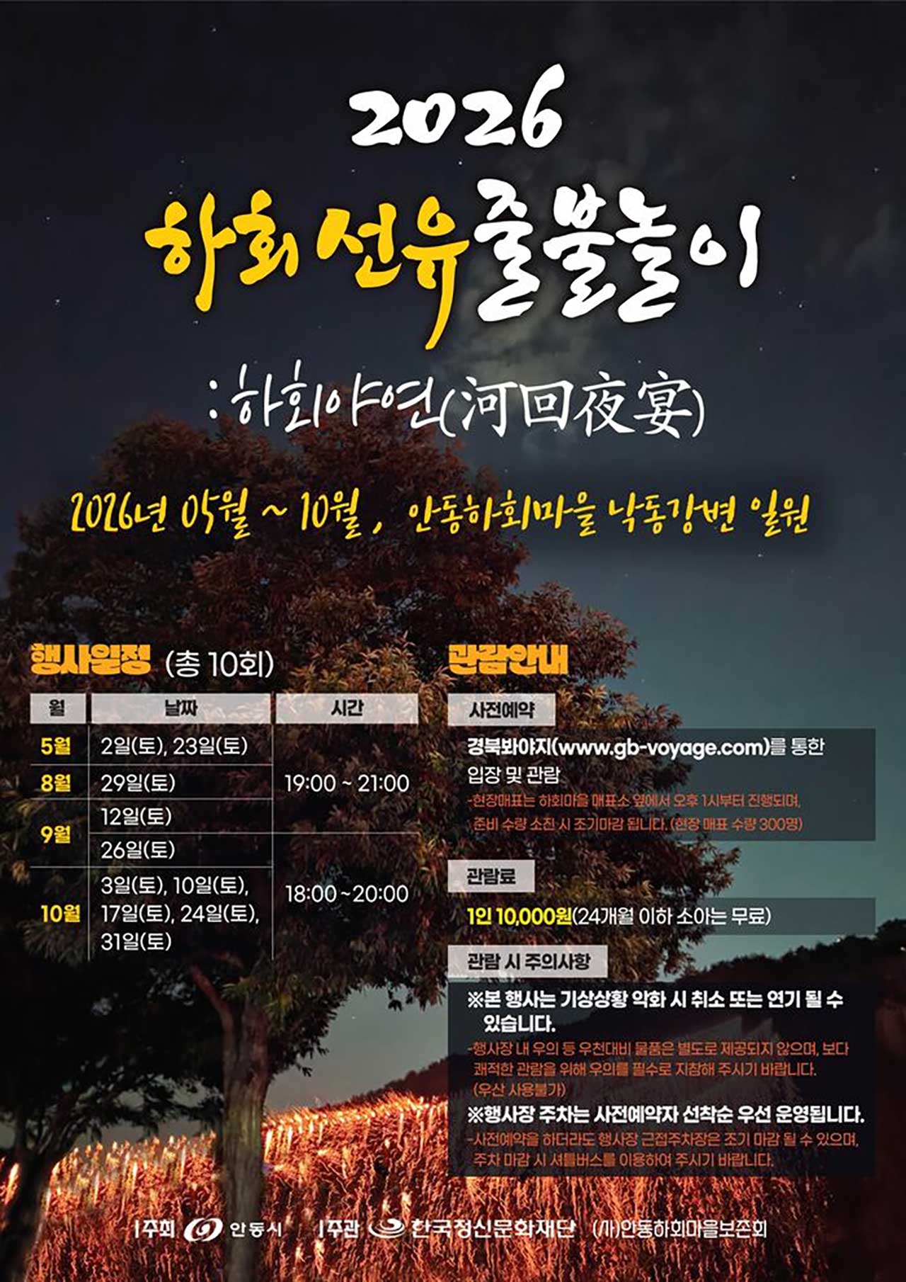 2026 하회선유줄불놀이 및 하회야연 행사 일정과 관람 안내 포스터. / 안동 하회마을