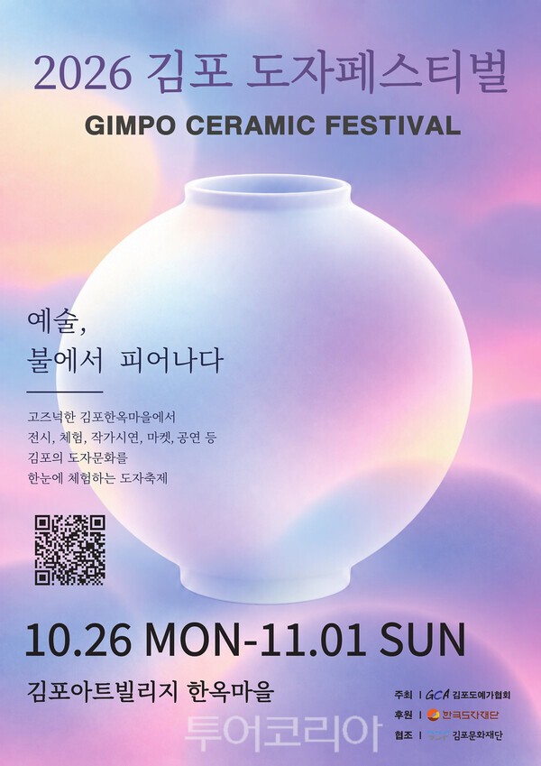 김포도자페스티벌포스터/사진-한국도자재단