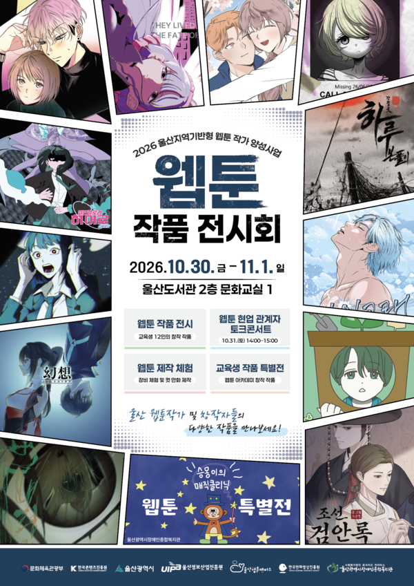 오는 30일부터 11월 1일까지 울산도서관에서 열리는 ‘2026 울산 웹툰 전시회’ 포스터./사진-울산정보산업진흥원