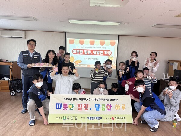 한국수력원자력(주) 새울원자력본부(본부장 김상우, 위원장 김민영)는 지난 26일 울주군 중증장애인 돌봄시설인 혜진원과 함께 ‘따뜻한 힐링, 달콤하고 행복한 하루’ 프로그램을 진행했다./사진-한국수력원자력 새울원자력본부