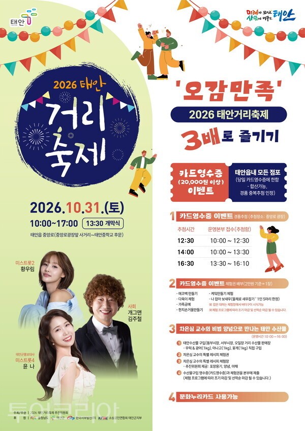 ▲2026년 태안거리축제 홍보 포스터.
