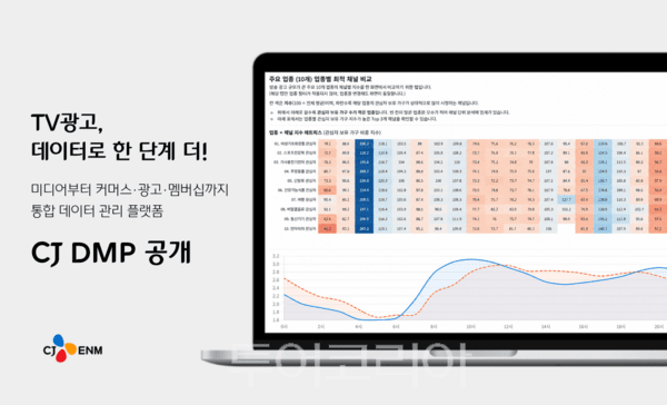 CJ ENM, 데이터 관리 플랫폼 ‘CJ DMP’ 선보여… "데이터 기반 TV광고 시대 연다"