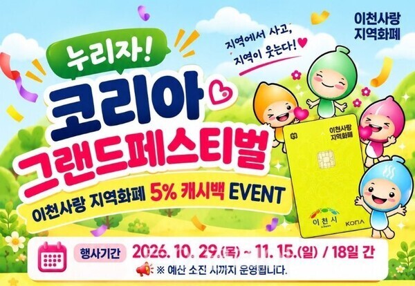 코리아그랜드페스티벌 안내 포스터/투어코리아뉴스 정명달 기자 사진=이천시
