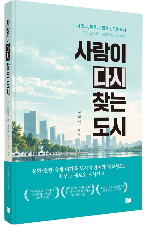 [도서사람이 다시 찾는 도시=저자: 신현식