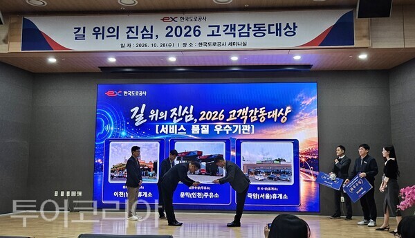 ▲한국도로공사 대전충남본부 대전지사 소속 죽암(서울방향)휴게소(소장 유형욱)가 한국도로공사 본사가 주관한 「길 위의 진심, 2026 고객감동대상」에서 서비스 품질 우수기관 부문 우수상을 수상했다. /사진-죽암(서울방향)휴게소