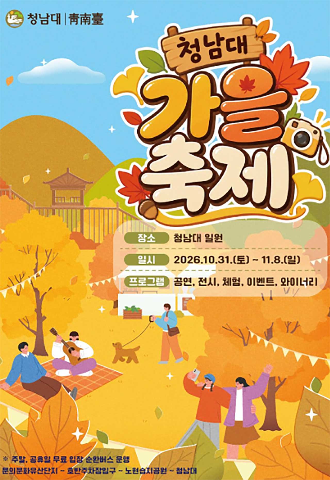 10월 31일부터 11월 8일까지 열리는 '2026 청남대 가을축제' 공식 안내 포스터. / 청남대