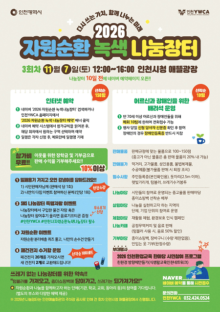 2026 자원순환 녹색 나눔장터 포스터
