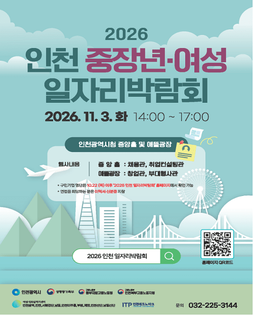 2026 인천 중장년·여성 일자리박람회 포스터